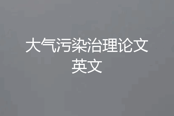 大气污染治理论文英文