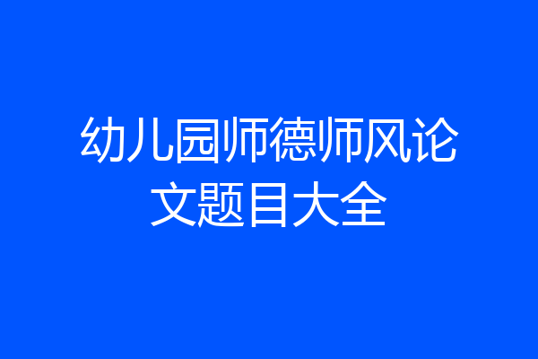 幼儿园师德师风论文题目大全