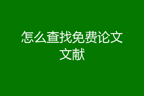 怎么查找免费论文文献