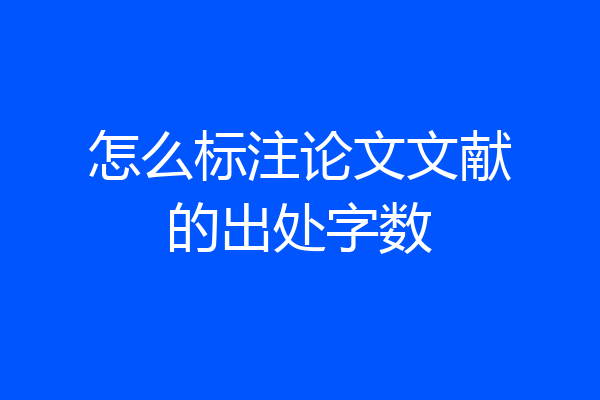 怎么标注论文文献的出处字数