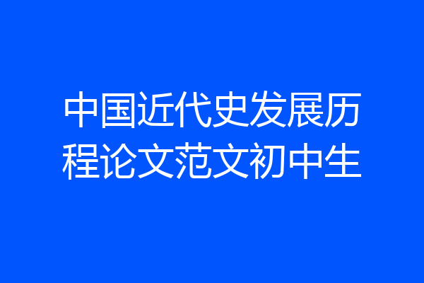 中国近代史发展历程论文范文初中生