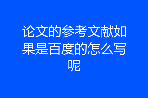 论文的参考文献如果是百度的怎么写呢