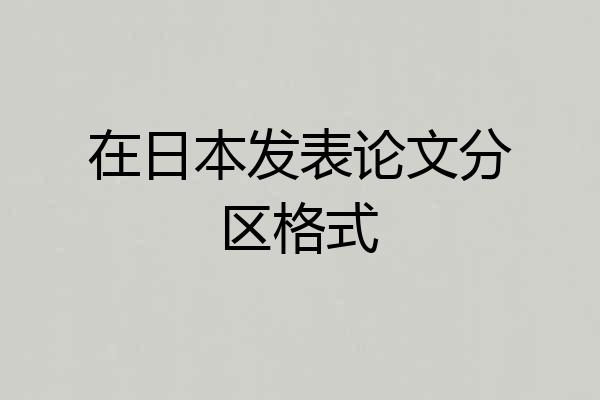 在日本发表论文分区格式