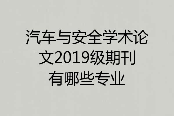 汽车与安全学术论文2019级期刊有哪些专业