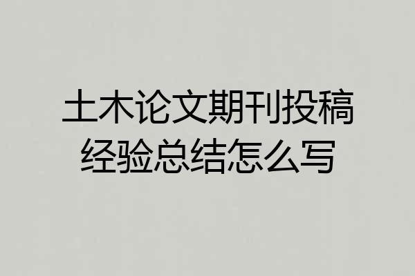 土木论文期刊投稿经验总结怎么写