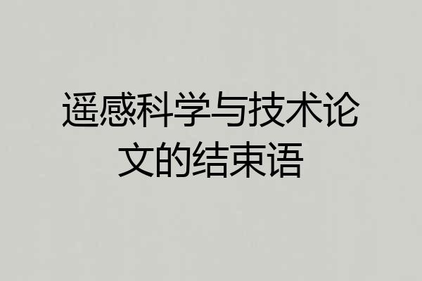 遥感科学与技术论文的结束语