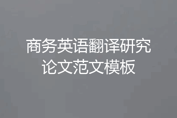 商务英语翻译研究论文范文模板