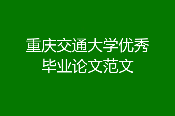 重庆交通大学优秀毕业论文范文