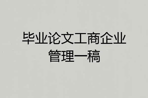 毕业论文工商企业管理一稿