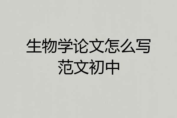 生物学论文怎么写范文初中