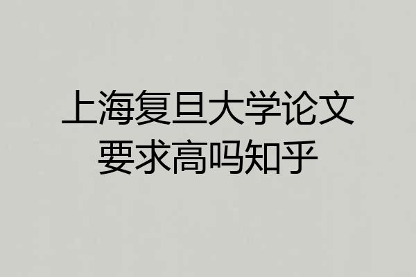 上海复旦大学论文要求高吗知乎