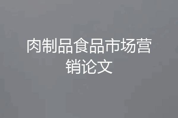 肉制品食品市场营销论文