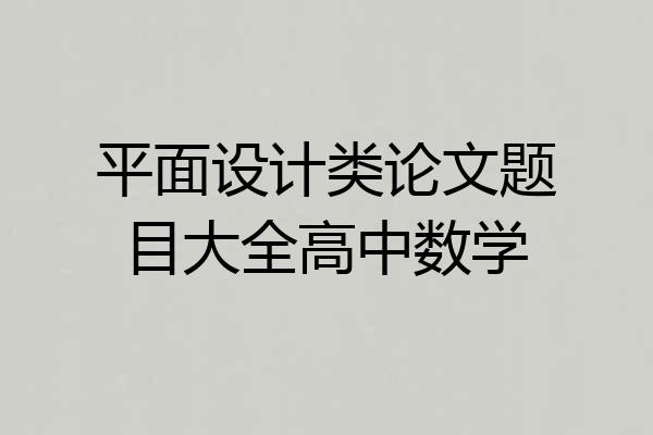 平面设计类论文题目大全高中数学