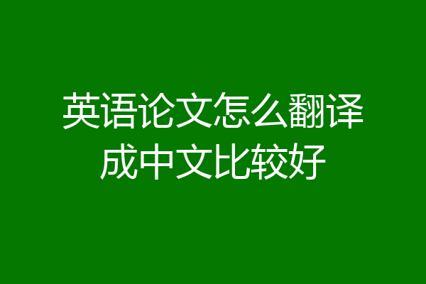 英语论文怎么翻译成中文比较好