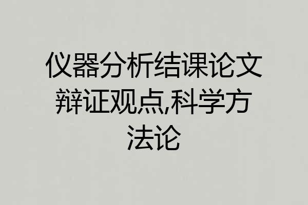 仪器分析结课论文辩证观点,科学方法论