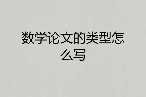 数学论文的类型怎么写