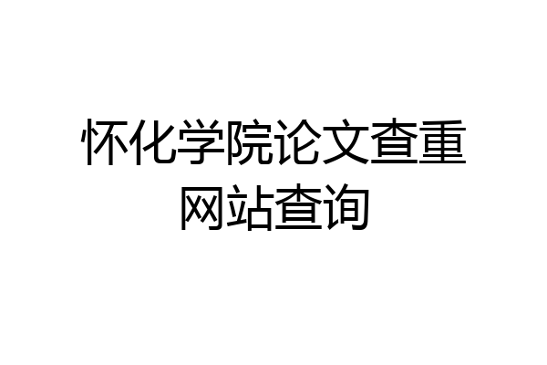 怀化学院论文查重网站查询