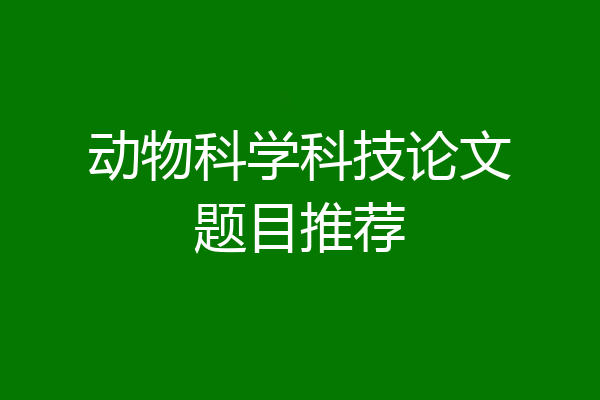 动物科学科技论文题目推荐