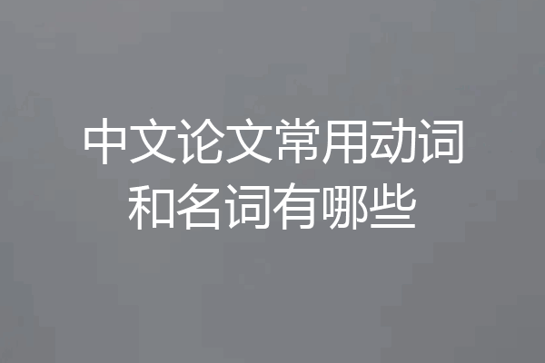 中文论文常用动词和名词有哪些