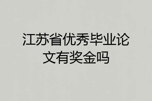 江苏省优秀毕业论文有奖金吗