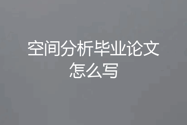 空间分析毕业论文怎么写