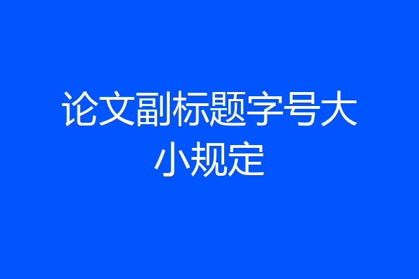论文副标题字号大小规定