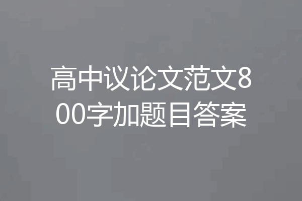 高中议论文范文800字加题目答案