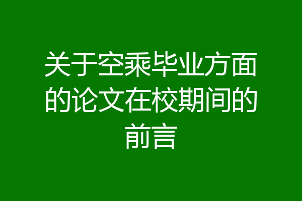 关于空乘毕业方面的论文在校期间的前言