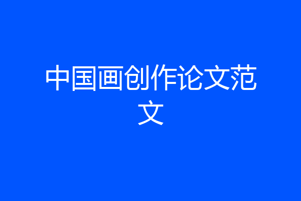 中国画创作论文范文