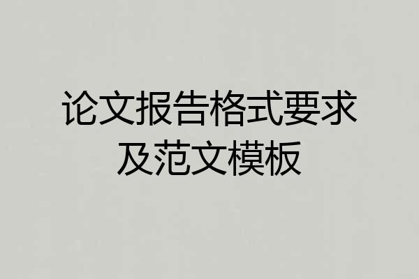 论文报告格式要求及范文模板
