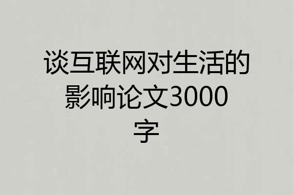 谈互联网对生活的影响论文3000字
