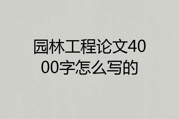 园林工程论文4000字怎么写的