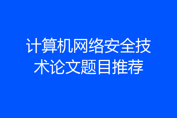 计算机网络安全技术论文题目推荐