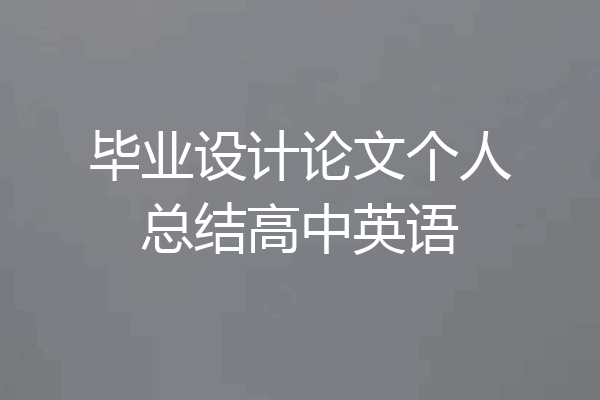 毕业设计论文个人总结高中英语