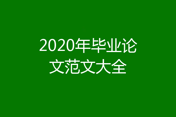 2020年毕业论文范文大全