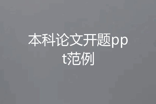 本科论文开题ppt范例