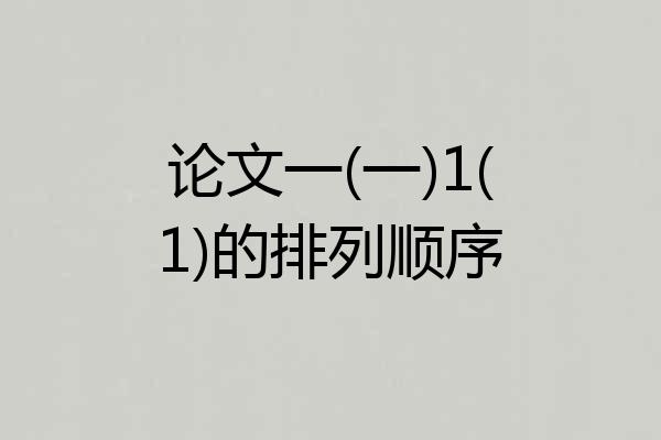 论文一(一)1(1)的排列顺序