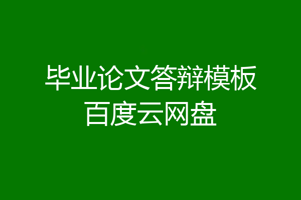 毕业论文答辩模板百度云网盘