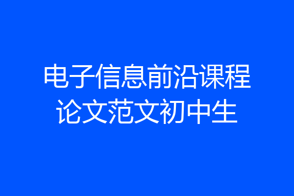 电子信息前沿课程论文范文初中生