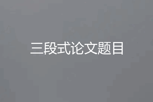 三段式论文题目