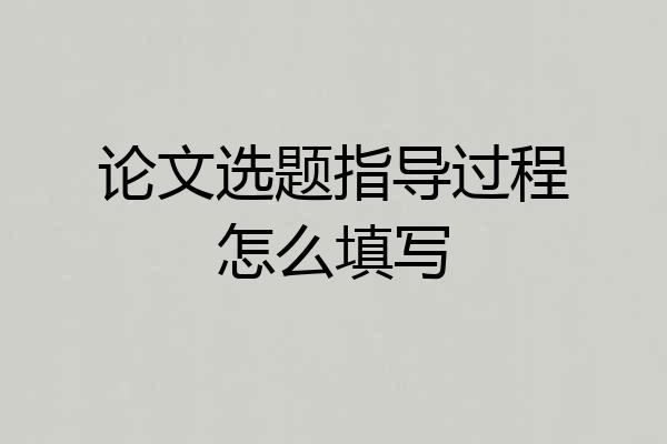 论文选题指导过程怎么填写