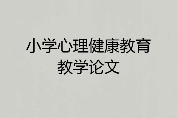 小学心理健康教育教学论文