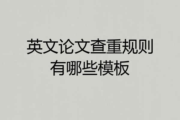 英文论文查重规则有哪些模板