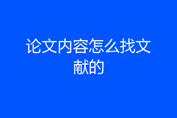 论文内容怎么找文献的