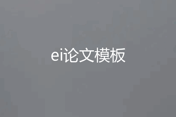 ei论文模板
