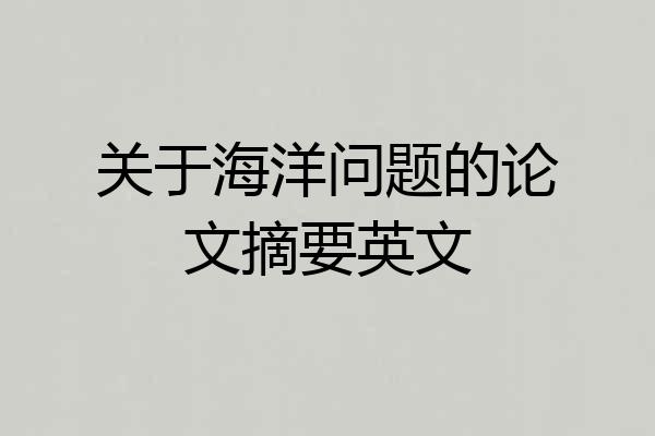 关于海洋问题的论文摘要英文