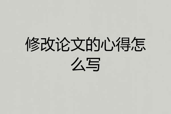 修改论文的心得怎么写