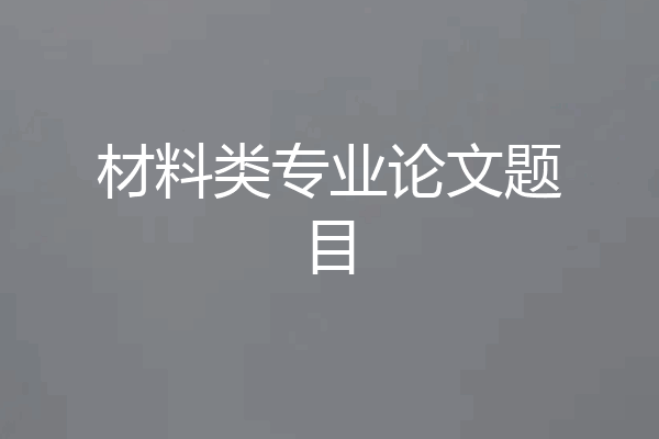 材料类专业论文题目