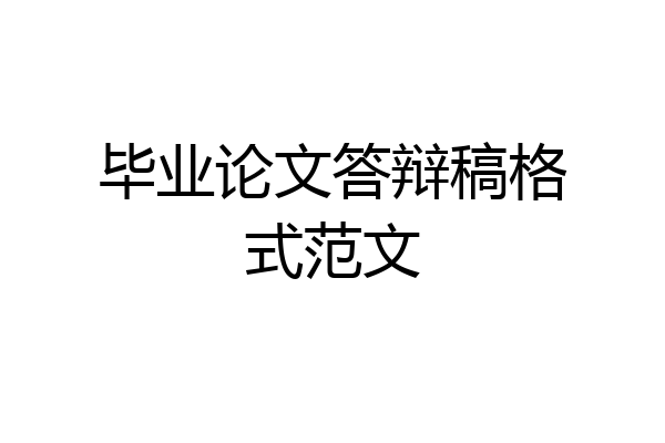 毕业论文答辩稿格式范文