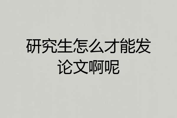 研究生怎么才能发论文啊呢